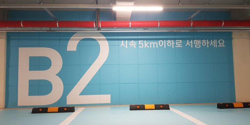 고양 원흥 현대산업개발 지하주차장 시공